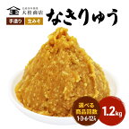 （N) 選べる配送回数 味噌 無添加 信州味噌 地元ブランド 奏龍みそ～なきりゅう～ 1.2kg みそ バランスの良い中甘口 米みそ 米味噌 ミソ 調味料 信州 信州みそ 天然醸造 奏龍 長野県 長野 株式会社大桂商店　【 上田市 】