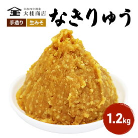 【ふるさと納税】（N) 味噌 無添加 信州味噌 地元ブランド 奏龍みそ～なきりゅう～ 1.2kg みそ バランスの良い中甘口 米みそ 米味噌 ミソ 調味料 信州 信州みそ 天然醸造 奏龍 長野県 長野 上田市 上田 株式会社大桂商店　【 長野県上田市 】