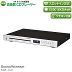 CDプレーヤー SOUND WARRIOR SWL-CA1 音楽 音楽鑑賞 CD オフィス 店舗 周辺機器 オーディオ周辺機器 PC オーディオ 城下工業 信州 長野　【 上田市 】　【 上田市 】