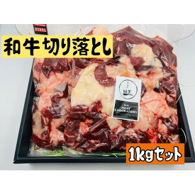 【ふるさと納税】和牛 切り落とし 1kg セット 国産 牛肉 牛 肉 お肉 短角牛 黒毛和牛 ハイブリッド短黒和牛 ブランド牛 オーガニックミート 詰め合わせ 長野 信州　【 上田市 】