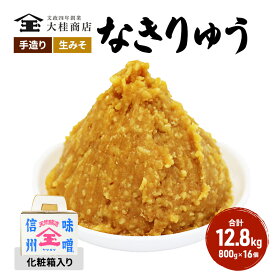 【ふるさと納税】（Q) 味噌 無添加 信州味噌 セット 地元ブランド 奏龍みそ～なきりゅう～ 詰め合わせ みそ 800g 化粧箱入 ×16個詰め ご挨拶使いに 親しい方へのふるまいに 米みそ ギフト 贈答 調味料 奏龍 ミソ 長野県 長野 株式会社大桂商店　【 長野県上田市 】