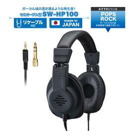 【ふるさと納税】ヘッドホン セミオープン型ヘッドホン SOUND WARRIOR SW-HP100 音楽 ゲーム 周辺機器 オーディオ周辺機器 PC オーディオ ミキシング 楽器練習 城下工業 信州 長野　【 上田市 】　【 上田市 】