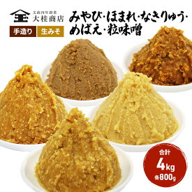 【ふるさと納税】（I) 味噌 無添加 信州味噌 こだわり セット いろいろな味を楽しみたい方へ 大吟醸みそ 含む 800g × 5種 みそ 詰め合わせ ミソ 米みそ 信州 調味料 国産原料 信州みそ 長野県 長野 上田市 上田 株式会社大桂商店　【 長野県上田市 】