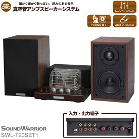 【ふるさと納税】スピーカー 真空管プリメインアンプスピーカーシステム SOUND WARRIOR SWL-T20SET1 真空管プリメイン アンプ 音楽 周辺機器 オーディオ周辺機器 音響 音響機器 オーディオ ブックシェルフ型 城下工業 信州 長野　【 上田市 】　【 上田市 】