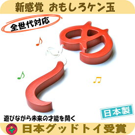 【ふるさと納税】【ふるさと納税】木のおもちゃ/めし（おもしろケン玉） 日本製 けん玉 木のおもちゃ 型はめ 知育玩具 小学生 誕生日 出産祝い 男の子 女の子 老人 リハビリ　【上田市】　お届け：20日以内に発送いたします