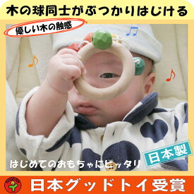 【ふるさと納税】木のおもちゃ/おひさまラトル 赤ちゃん おもちゃ 日本製 出産祝い はがため 歯がため がらがら おしゃれ カタカタ 男の子 女の子プレゼント　【上田市】　お届け：15日以内に発送予定