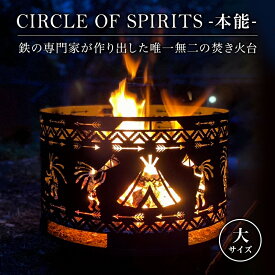 【ふるさと納税】焚き火台 CIRCLE OF SPIRITS -本能- φ500 大サイズ キャンプ アウトドア camp 国内生産 鉄製　【 キャンプ アウトドア 雑貨 インテリア 工芸品 装飾品 最高 鉄 専門家 オリジナル デザイン ワイルド おしゃれ ランプ 】