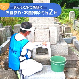【ふるさと納税】お墓参り お墓掃除代行 2坪 真心をこめて綺麗に 墓地清掃士 プロの石材店連携 写真報告付き 代行サービス 墓石清掃 墓地管理 草刈り お墓清掃 長野県上田市