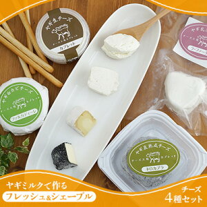【ふるさと納税】ヤギミルクで作る チーズ 4種 セット フレッシュ シェーブル チーズセット 詰め合わせ フレッシュチーズ ヤギチーズ ナチュラルチーズ 食べ比べ 食べ比べセット おつまみ