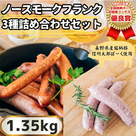 【ふるさと納税】信州上田産！銘柄ポークコンテスト優良賞受賞！【信州太郎ぽーく】ノンスモークフランク3種詰め合わせセット1.35kg　プレーン・ハーブ・レモンパセリ　各3パック　150g×9　【 加工品 つまみ おかず 】