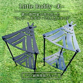 【ふるさと納税】Little Buddy ～尤～ L500【クリア耐熱塗装】大サイズ キャンプ アウトドア camp 国内生産 鉄製