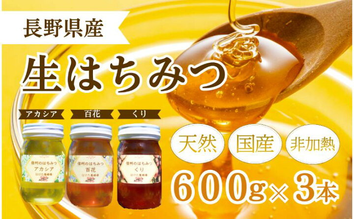 楽天市場】【ふるさと納税】国産 生はちみつ 600g 3本セット アカシア 