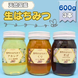 【ふるさと納税】国産生はちみつ　アカシア・クリ・ソバ　600g 3本セット　蜂蜜 食べ比べ 上田市 長野県　【 ハニー 非加熱 国産ハチミツ あっさり 独特な風味 濃厚 コク 苦味 ほろ苦い 】