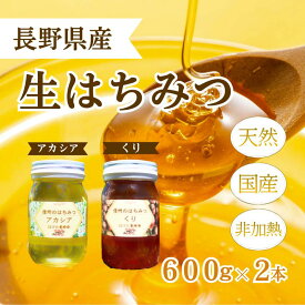 【ふるさと納税】国産 生はちみつ 600g 2本セット アカシア くり セット 詰め合わせ 国産はちみつ 国産ハチミツ 天然蜂蜜 はちみつ 蜂蜜 ハニー 天然国産 非加熱 食べ比べ 食べ比べセット 信州産 長野県産 信州 長野 長野県 上田市
