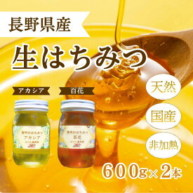 【ふるさと納税】国産 生はちみつ 600g 2本セット アカシア 百花 セット 詰め合わせ 国産はちみつ 国産ハチミツ 天然蜂蜜 はちみつ 蜂蜜 ハニー 天然国産 非加熱 食べ比べ 食べ比べセット 信州産 長野県産 信州 長野 長野県 上田市