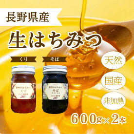 【ふるさと納税】国産 生はちみつ 600g 2本セット くり ソバ セット 詰め合わせ 国産はちみつ 国産ハチミツ 天然蜂蜜 はちみつ 蜂蜜 ハニー 天然国産 非加熱 食べ比べ 食べ比べセット 信州産 長野県産 信州 長野 長野県 上田市