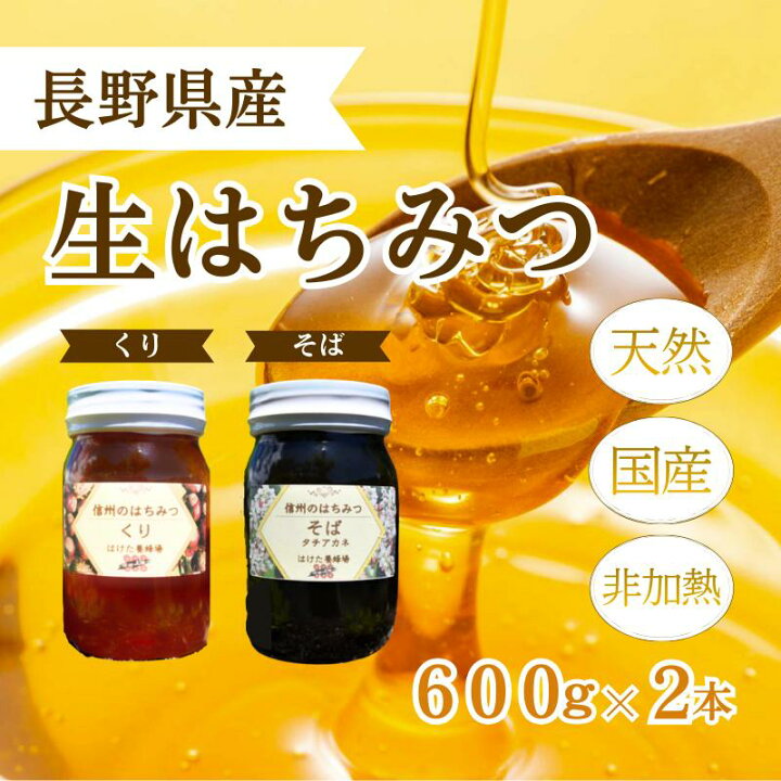 楽天市場】【ふるさと納税】国産生はちみつ クリ・ソバ 600g 2本セット 