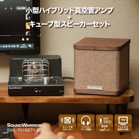 【ふるさと納税】真空管アンプ スピーカー セット SOUND WARRIOR 小型 ハイブリッド プリメインアンプ キューブ型スピーカー SWL-T01SET1-SD 城下工業 USB DAC ヘッドホンアンプ パワーアンプ 小型 オーディオ 音響機器 アンプ 長野 長野県 上田市