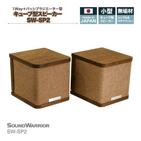 【ふるさと納税】スピーカー SOUND WARRIOR キューブ型スピーカー SW-SP2 城下工業 オーディオ 音響機器 小型 コンパクトスピーカー コンパクトサイズ コンパクト 長野 長野県 上田市