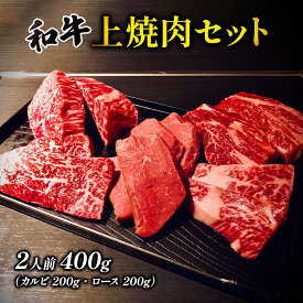 【ふるさと納税】和牛 上 焼肉セット 400g 2人前 カルビ ロース 国産 牛肉 牛 肉 お肉 焼肉 焼き肉 焼き肉セット セット 詰め合わせ 長野 信州　【 上田市 】　お届け：20日以内に発送いたします