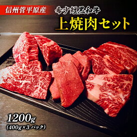 【ふるさと納税】和牛 上 焼肉セット 信州菅平高原原産 希少短黒和牛 1200g 国産 牛肉 牛 肉 お肉 短角牛 黒毛和牛 ハイブリッド短黒和牛 ブランド牛 オーガニックミート 焼肉 セット 詰め合わせ 1.2kg 長野 信州　【 上田市 】　お届け：20日以内に発送いたします