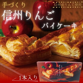 【ふるさと納税】手づくり 信州りんごパイケーキ 1本入　アップルパイ おかし お菓子 焼菓子 スイーツ 洋菓子 りんご 長野県 上田市