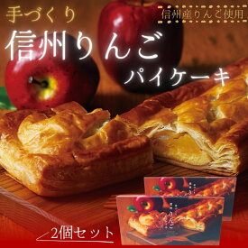 【ふるさと納税】手づくり 信州りんごパイケーキ 1本入 2個セット　アップルパイ おかし お菓子 焼菓子 スイーツ 洋菓子 りんご 長野県 上田市