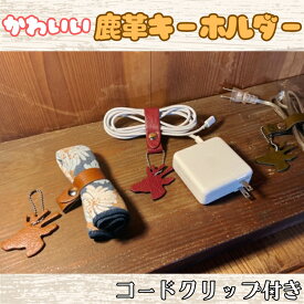 【ふるさと納税】かわいい鹿革キーホルダー【コードクリップ付き】　【ファッション アクセサリー 小物 ニホンジカ 心が穏やか 柔らかい 質感 可愛らしい 大人 雰囲気 機能性 】