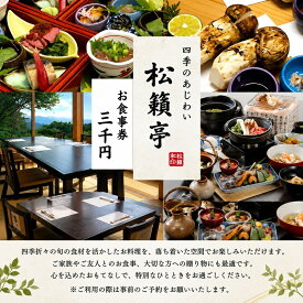 【ふるさと納税】別所温泉 松籟亭 食事券 3000円分 豪華ランチ お祝い ハレの日 法事 おもてなし お喰い初め 四季のあじわい コース料理 御膳 松茸料理 匠の技 長野県 信州 上田市