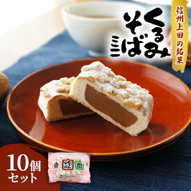 【ふるさと納税】くるみそばミニ10個セット お菓子 スイーツ 信州上田 銘菓 お土産 ギフト