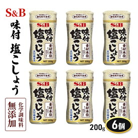 【ふるさと納税】S＆B 味付塩こしょう化学調味料無添加 200g 1セット（6個）　【上田市】