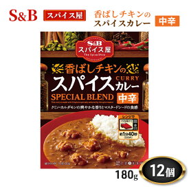 【ふるさと納税】エスビー食品 スパイス屋 香ばしチキンのスパイスカレー 中辛 180g 1セット（12個） レンジ対応 レトルト　【上田市】