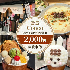 【ふるさと納税】雪屋Conco2,000円お食事券 ふわふわ かわいい カキ氷 あんみつ スイーツ 古民家 カフェ 六文銭グルメ 帰省 土産 観光 長野県 上田市 信州