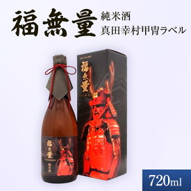 【ふるさと納税】日本酒 長野 福無量 純米酒 720ml 真田幸村 甲冑 ラベル 酒 お酒 アルコール 中口 常温 冷酒 熱燗 戦国 武将 ギフト プレゼント 贈答 贈答用 贈答品 贈り物 純米 真田信繁 信州 長野県 上田市 上田
