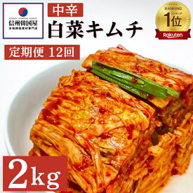 【ふるさと納税】【定期便】12ヵ月連続でお届け！韓国屋の切れてる中辛キムチ 2kg 国産 白菜キムチ 国産 長野県 韓国屋 信州韓国屋 新鮮 健康 発酵食品 おつまみ ご飯のお供 お酒のお供 キムチ鍋 豚キムチ 韓国白菜キムチ　【定期便・上田市】