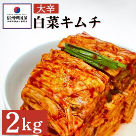 【ふるさと納税】辛党におすすめ！切れてる大辛キムチ 2kg 国産 白菜キムチ 国産 長野県 韓国屋 信州韓国屋 新鮮 健康 発酵食品 おつまみ おかず ご飯のお供 お酒のお供 韓国 白菜 キムチ