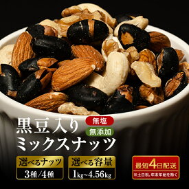 【ふるさと納税】最短4日出荷 ナッツ 無塩 無添加 ミックスナッツ 4種 内容量選べる 種類選べる 黒大豆 クルミ くるみ 胡桃 アーモンド カシューナッツ 小分け 小袋 おつまみ おやつ お菓子 長野県 長野　お届け：最短4日出荷