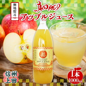 【ふるさと納税】 無地熨斗 長野県 真田 RED アップル ジュース 瓶 1000ml 1本 飲料 果汁 100% フルーツ リンゴ 果物 りんご 林檎 無香料 無着色 ストレート にごり 旬 贅沢 戦国武将 ギフト お取り寄せ 信州 まちづくり上田 送料無料 長野県 上田