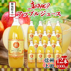 【ふるさと納税】 無地熨斗 長野県 真田 RED アップル ジュース 瓶 1000ml 12本 飲料 果汁 100% フルーツ リンゴ 果物 りんご 林檎 無香料 無着色 ストレート にごり 旬 戦国武将 ギフト お取り寄せ 信州 まちづくり上田 送料無料 長野県 上田