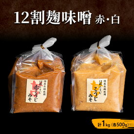 【ふるさと納税】味噌セット 12割 麹味噌 赤 白 1kg (各500g) みそ 味噌 ミソ 信州味噌 信州みそ こうじみそ さっぱり 甘め みそ汁 味噌汁 調味料 米みそ 米味噌 長野 長野県 上田市
