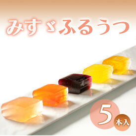 【ふるさと納税】みすゞふるうつ5本入 和菓子 お菓子 菓子 ゼリー スイーツ 長野 信州