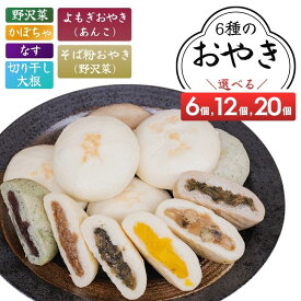 【ふるさと納税】うえだのおやき 6個入/12個入/20個入 詰め合わせ 食べ比べ 種類豊富・色々な具材 昔ながらの懐かしい味 冷凍 手軽 モチモチ 惣菜 おやつ ランチ
