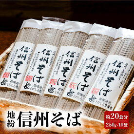 【ふるさと納税】地粉 信州そば 20食分 (250g×10袋) 国産 信州産 乾麺 そば 蕎麦 ソバ 干しそば 小麦粉 そば粉 麺類 お中元 長野県 上田市　お届け：入金から出荷まで1か月以上かかる場合もございます。ご了承の上寄付いただけますと幸いです。