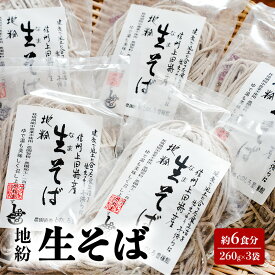 【ふるさと納税】地粉 生そば 6食分 (260g×3袋) 国産 信州産 生麺 信州そば 信州蕎麦 生蕎麦 そば 蕎麦 ソバ 小麦粉 そば粉 麺類 お中元 信州 長野 長野県 上田市 　お届け：入金から出荷まで1か月以上かかる場合もございます。ご了承の上寄付いただけますと幸いです。