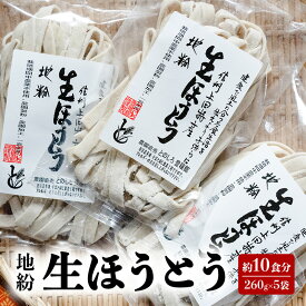 【ふるさと納税】地粉 生ほうとう 10食分 (260g×5袋) 国産 信州産 生麺 ほうとう ほうとう麺 小麦粉 麺類 お中元 信州 長野 長野県 上田市　お届け：入金から出荷まで1か月以上かかる場合もございます。ご了承の上寄付いただけますと幸いです。