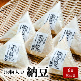 【ふるさと納税】納豆 地物大豆 6袋 (80g/袋) 国産 信州産 なっとう nattou 大豆 ごはんのお供 ご飯のお供 おかず ギフト お中元 信州 長野 長野県 上田市　お届け：入金から出荷まで1か月以上かかる場合もございます。ご了承の上寄付いただけますと幸いです。