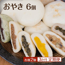 【ふるさと納税】おやき 6個 各種2個 3か月定期便 詰め合わせ セット 冷凍 長野 信州 郷土料理 定期便