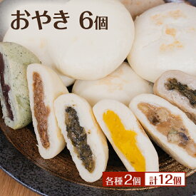 【ふるさと納税】おやき 計12個 詰め合わせ 各種2個 食べ比べ 種類豊富・昔ながらの味 モチモチ食感 冷凍で手軽 ランチ・おやつ・総菜に 長野 信州 郷土料理