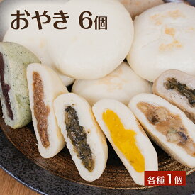 【ふるさと納税】おやき 6個 各種1個 詰め合わせ セット 冷凍 長野 信州 郷土料理
