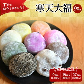 【ふるさと納税】【TVで紹介されました】寒天大福 (9種1個/9種2個 計18個/9種3個 計27個) 詰め合わせ キメが細かくなめらかな食感 寒天使用で食物繊維豊富・低カロリー 大福餅・和菓子セット 冷凍 長野名物 スイーツ おやつに